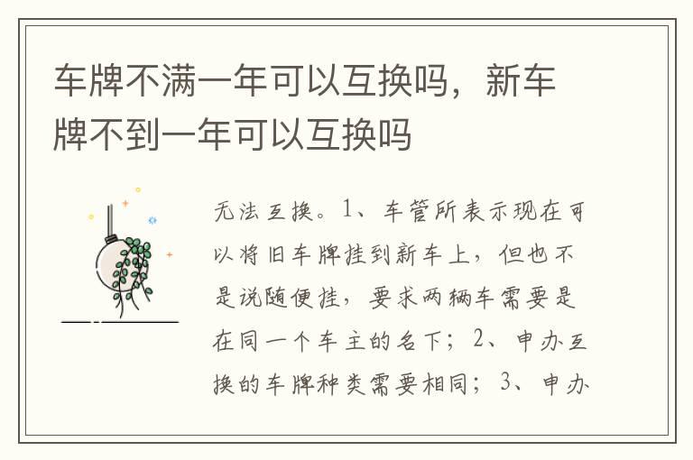 车牌不满一年可以互换吗，新车牌不到一年可以互换吗