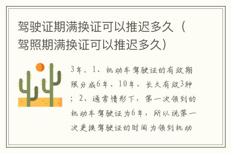 驾驶证期满换证可以推迟多久（驾照期满换证可以推迟多久）