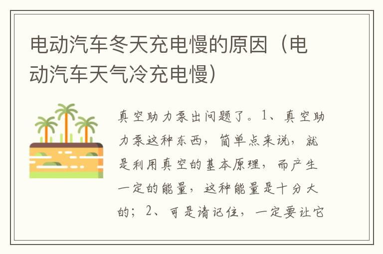 电动汽车冬天充电慢的原因（电动汽车天气冷充电慢）