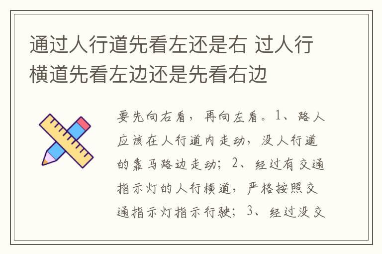 通过人行道先看左还是右 过人行横道先看左边还是先看右边