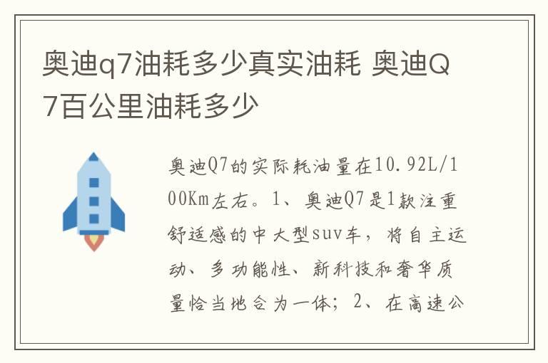 奥迪q7油耗多少真实油耗 奥迪Q7百公里油耗多少