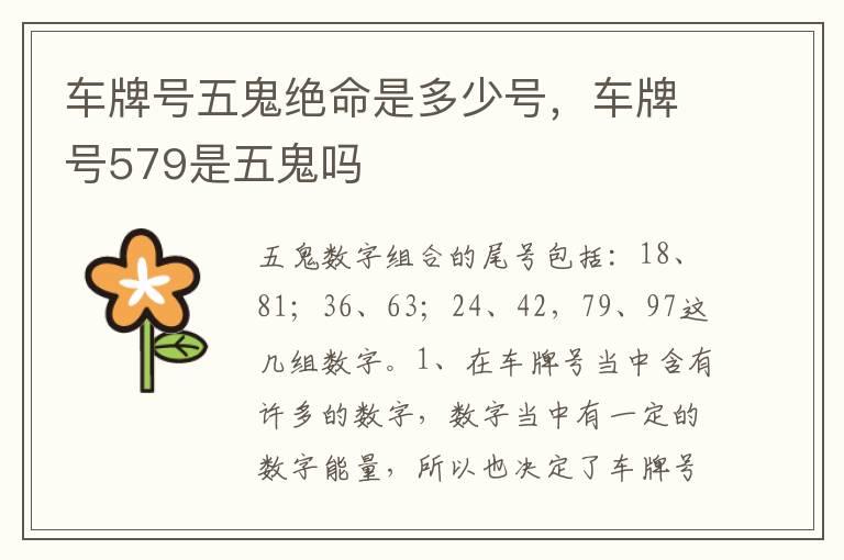 车牌号五鬼绝命是多少号，车牌号579是五鬼吗