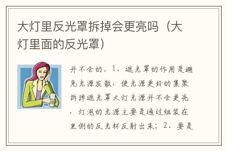 大灯里反光罩拆掉会更亮吗（大灯里面的反光罩）