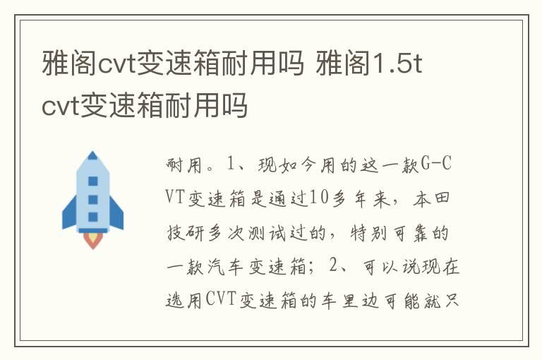 雅阁cvt变速箱耐用吗 雅阁1.5tcvt变速箱耐用吗