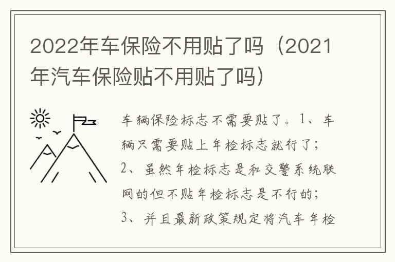 2022年车保险不用贴了吗（2021年汽车保险贴不用贴了吗）