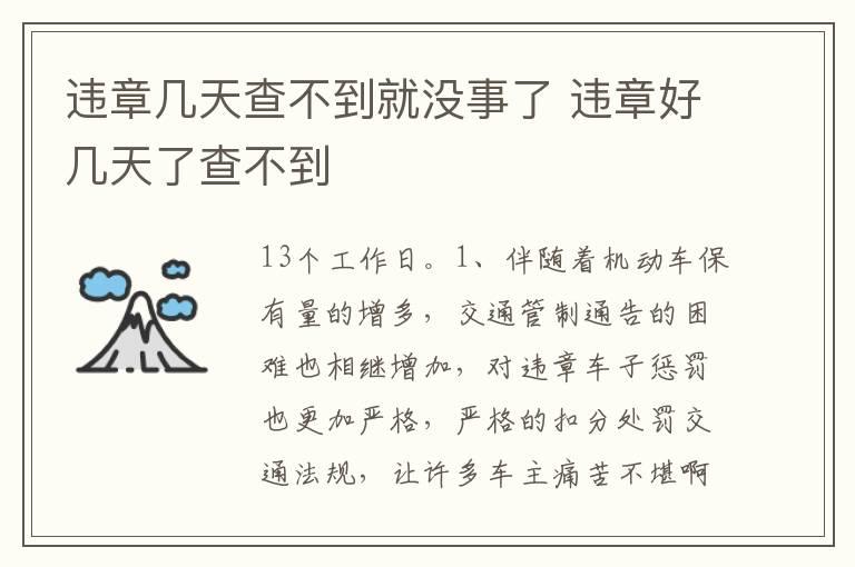 违章几天查不到就没事了 违章好几天了查不到