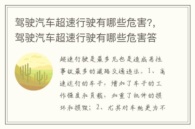 驾驶汽车超速行驶有哪些危害?，驾驶汽车超速行驶有哪些危害答案