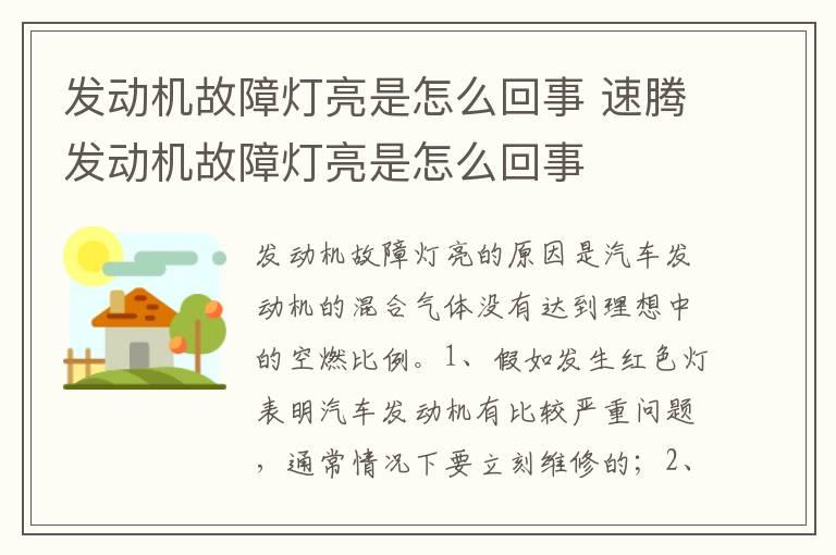 发动机故障灯亮是怎么回事 速腾发动机故障灯亮是怎么回事