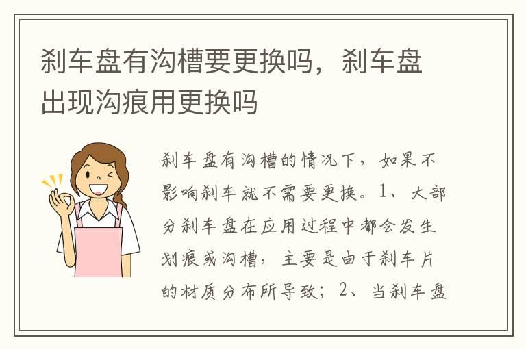 刹车盘有沟槽要更换吗，刹车盘出现沟痕用更换吗