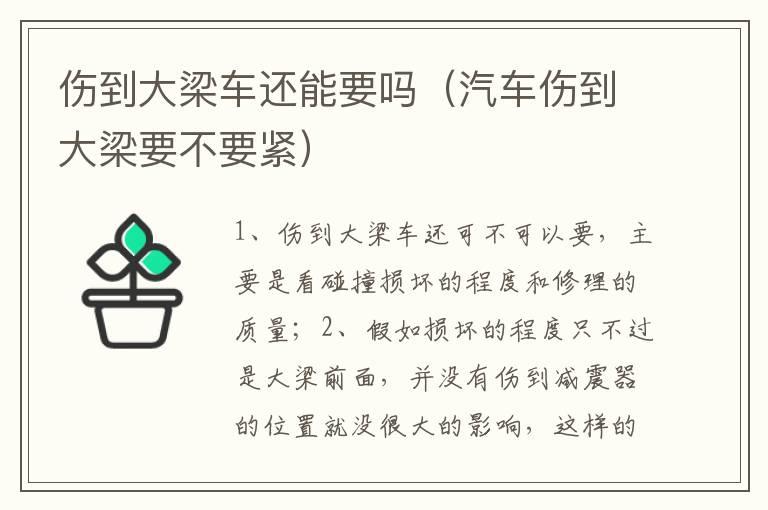 伤到大梁车还能要吗（汽车伤到大梁要不要紧）
