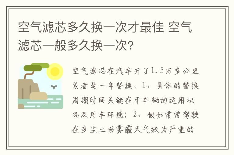 空气滤芯多久换一次才最佳 空气滤芯一般多久换一次?
