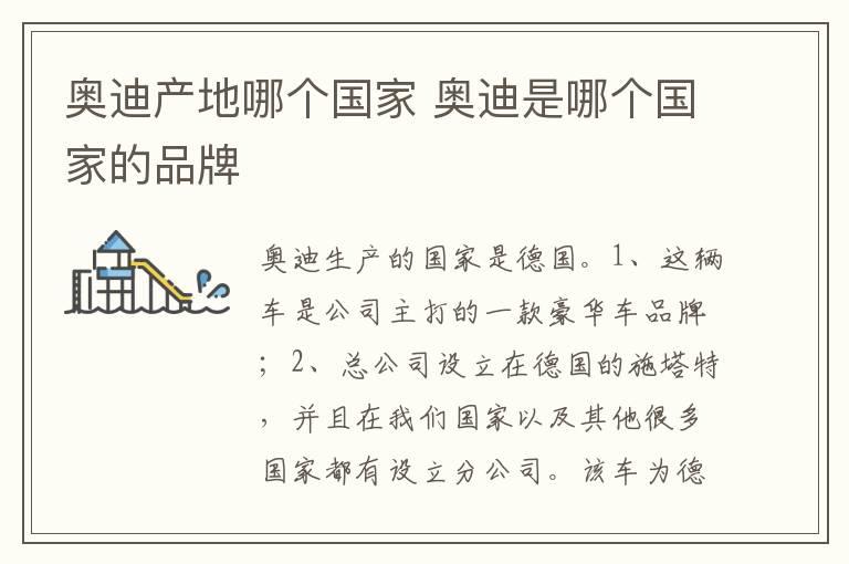 奥迪产地哪个国家 奥迪是哪个国家的品牌