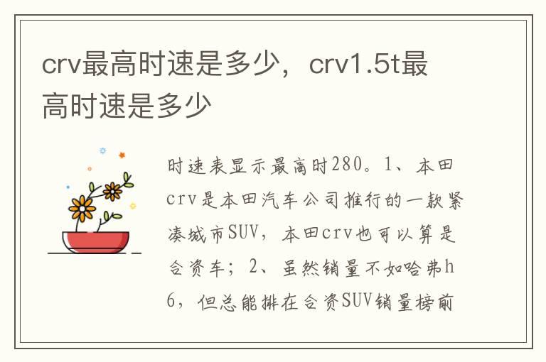 crv最高时速是多少，crv1.5t最高时速是多少