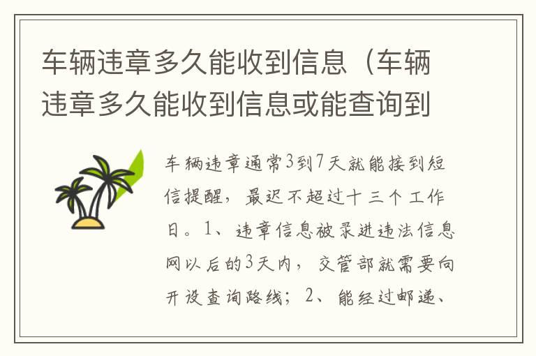 车辆违章多久能收到信息（车辆违章多久能收到信息或能查询到）