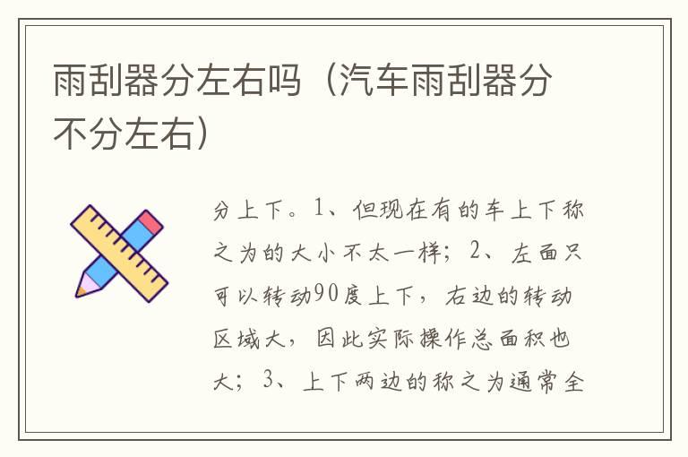 雨刮器分左右吗（汽车雨刮器分不分左右）
