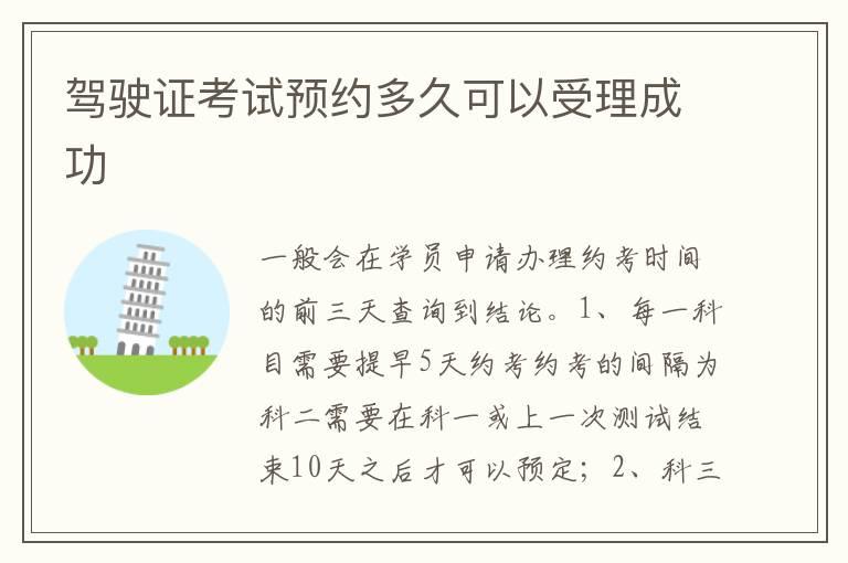 驾驶证考试预约多久可以受理成功