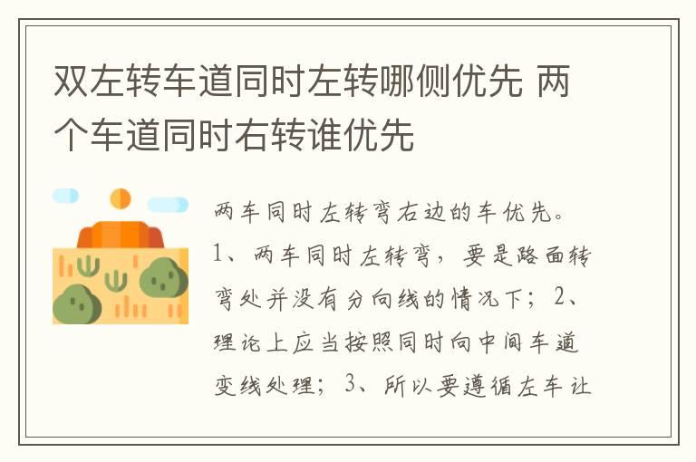 双左转车道同时左转哪侧优先 两个车道同时右转谁优先