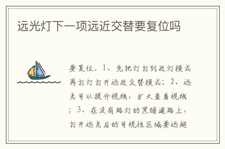远光灯下一项远近交替要复位吗