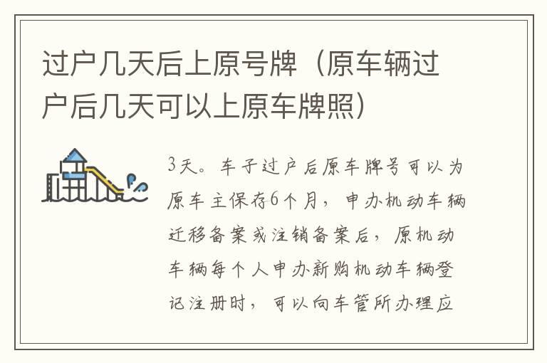 过户几天后上原号牌（原车辆过户后几天可以上原车牌照）