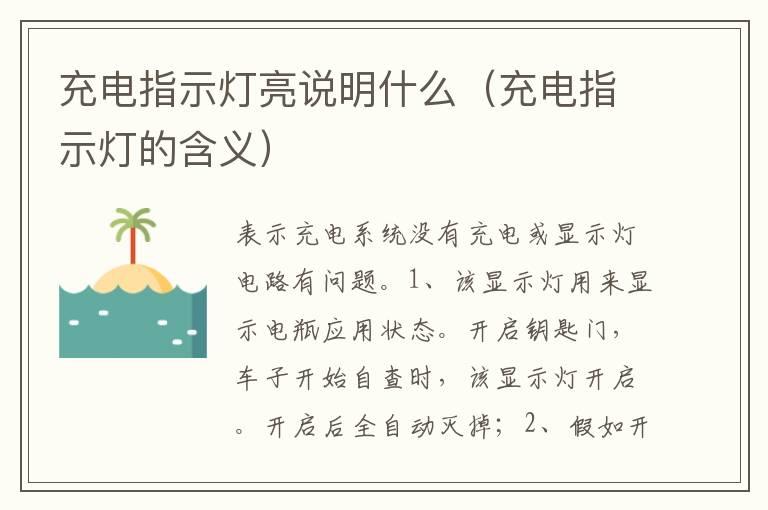 充电指示灯亮说明什么（充电指示灯的含义）