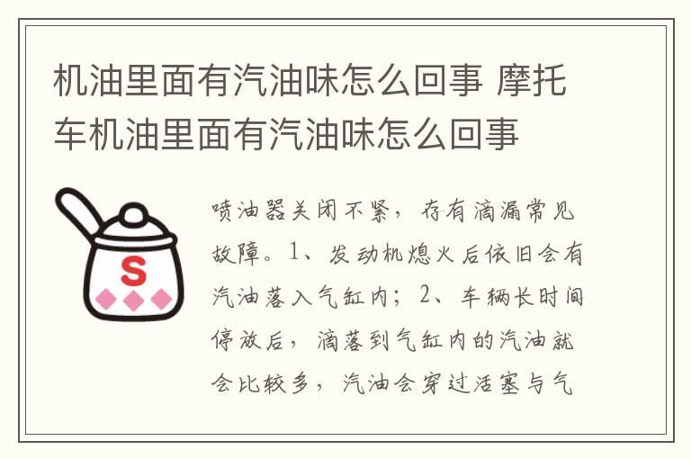 机油里面有汽油味怎么回事 摩托车机油里面有汽油味怎么回事