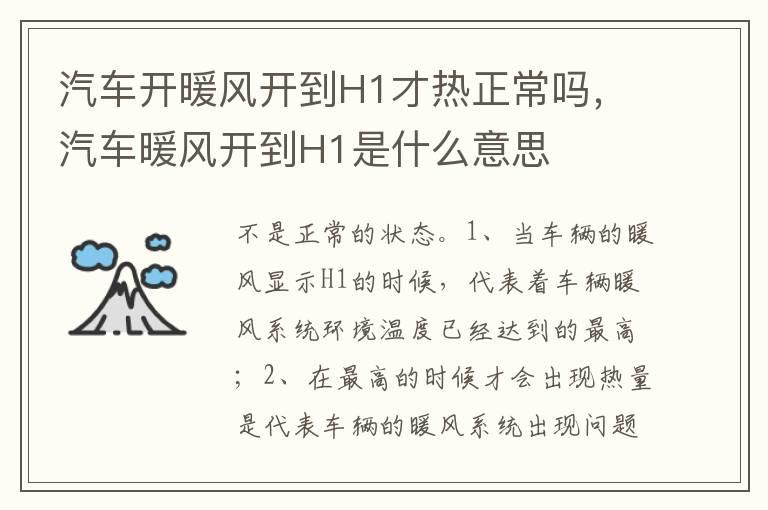 汽车开暖风开到H1才热正常吗，汽车暖风开到H1是什么意思