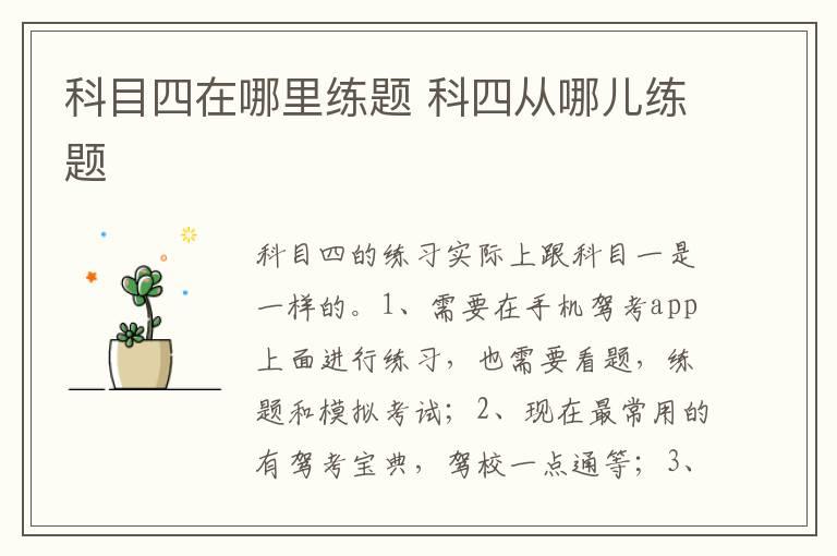 科目四在哪里练题 科四从哪儿练题