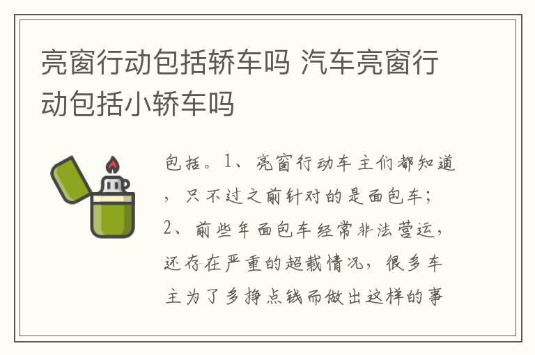 亮窗行动包括轿车吗 汽车亮窗行动包括小轿车吗