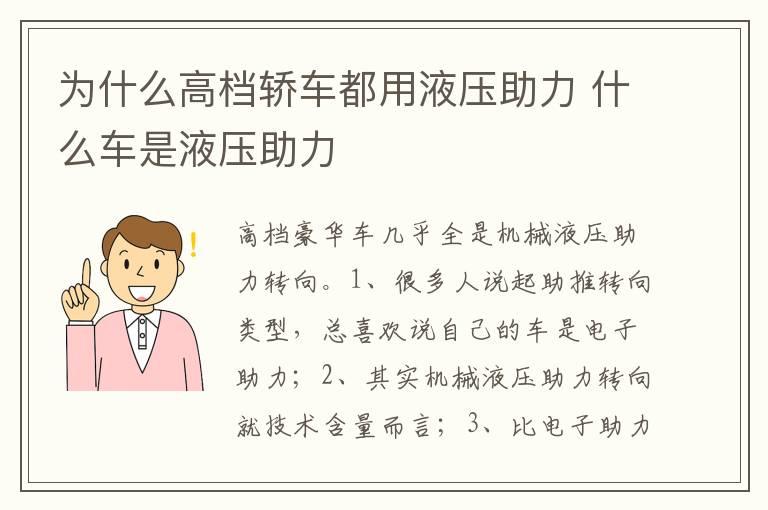 为什么高档轿车都用液压助力 什么车是液压助力
