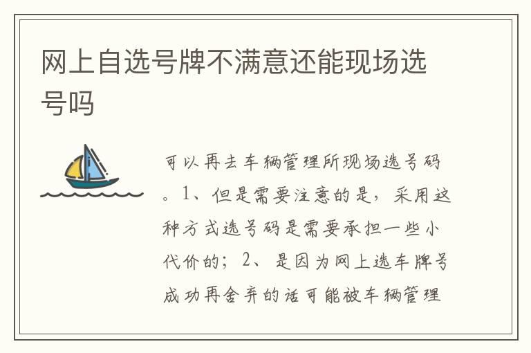 网上自选号牌不满意还能现场选号吗