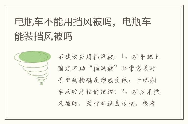电瓶车不能用挡风被吗，电瓶车能装挡风被吗
