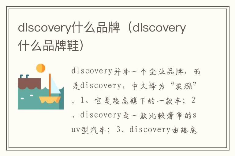 dlscovery什么品牌（dlscovery什么品牌鞋）