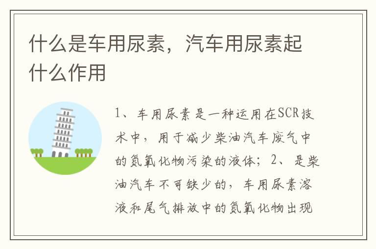 什么是车用尿素，汽车用尿素起什么作用