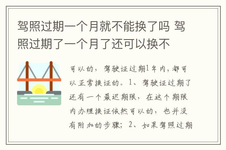 驾照过期一个月就不能换了吗 驾照过期了一个月了还可以换不