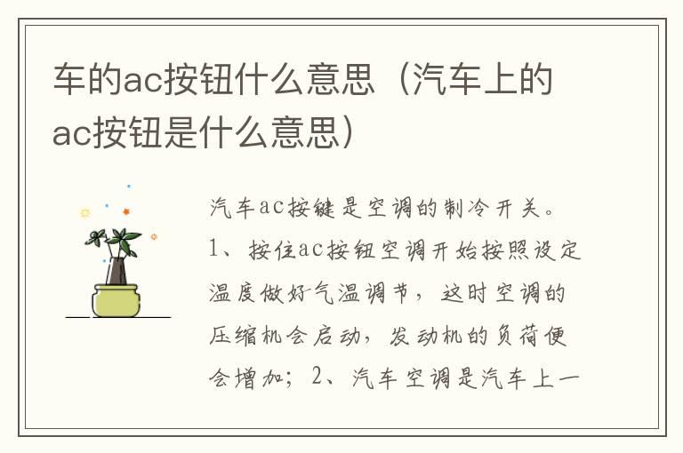 车的ac按钮什么意思（汽车上的ac按钮是什么意思）