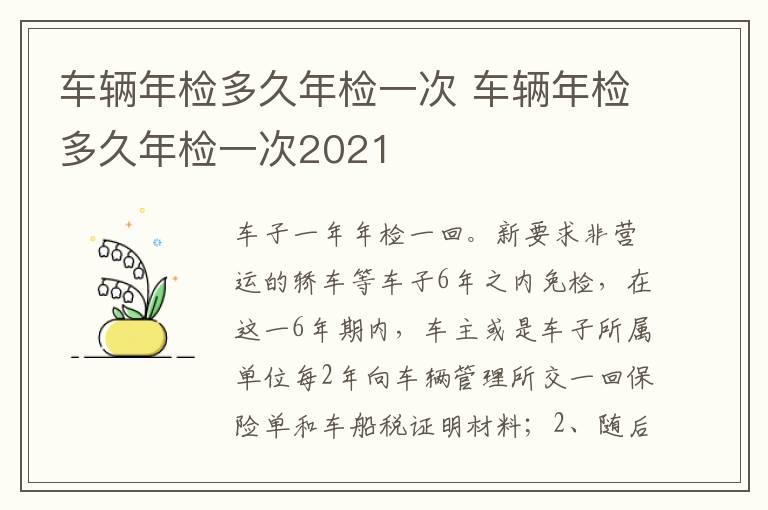 车辆年检多久年检一次 车辆年检多久年检一次2021