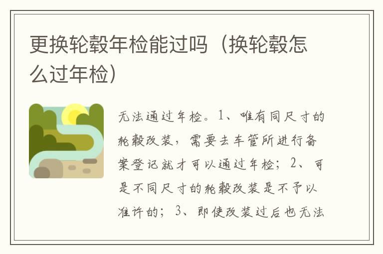 更换轮毂年检能过吗（换轮毂怎么过年检）