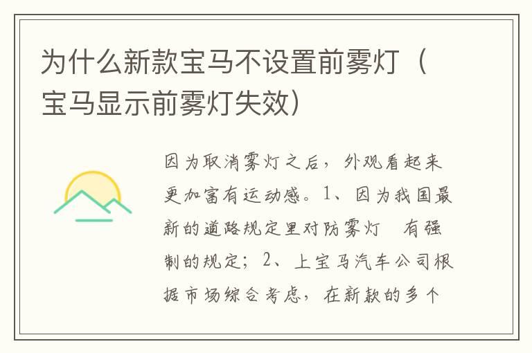 为什么新款宝马不设置前雾灯（宝马显示前雾灯失效）