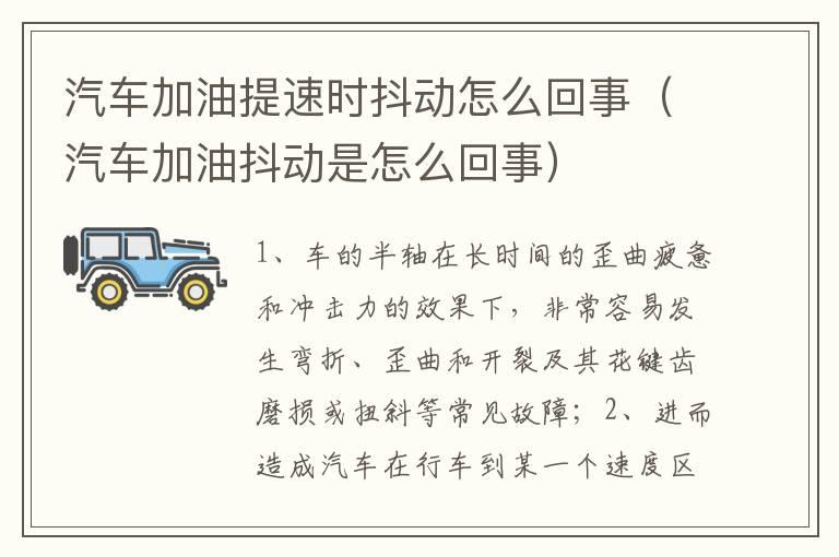 汽车加油提速时抖动怎么回事（汽车加油抖动是怎么回事）
