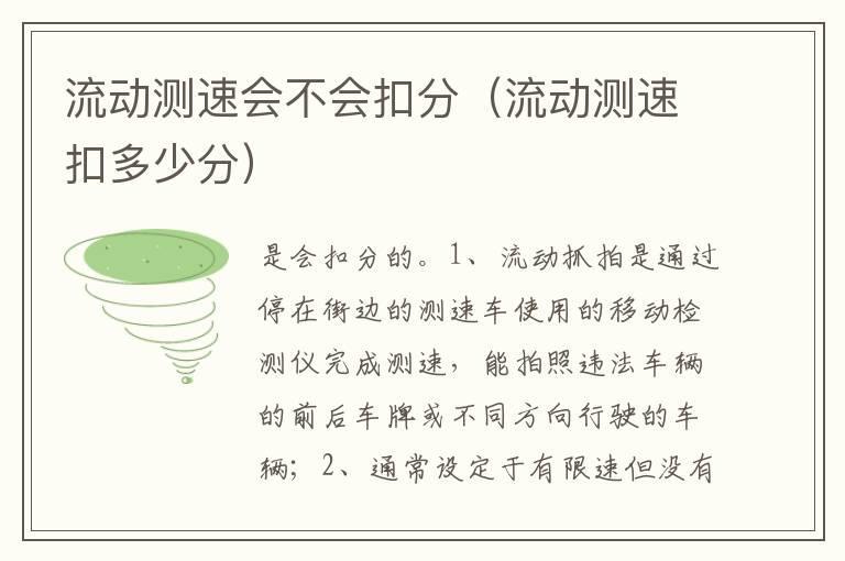 流动测速会不会扣分（流动测速扣多少分）