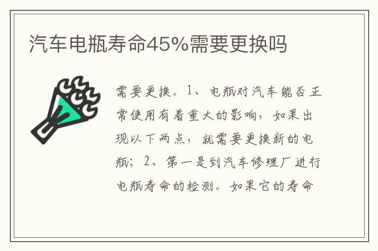 汽车电瓶寿命45%需要更换吗