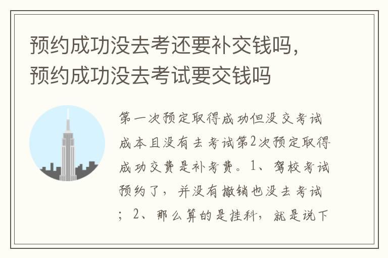 预约成功没去考还要补交钱吗，预约成功没去考试要交钱吗