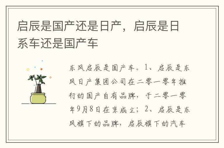 启辰是国产还是日产，启辰是日系车还是国产车