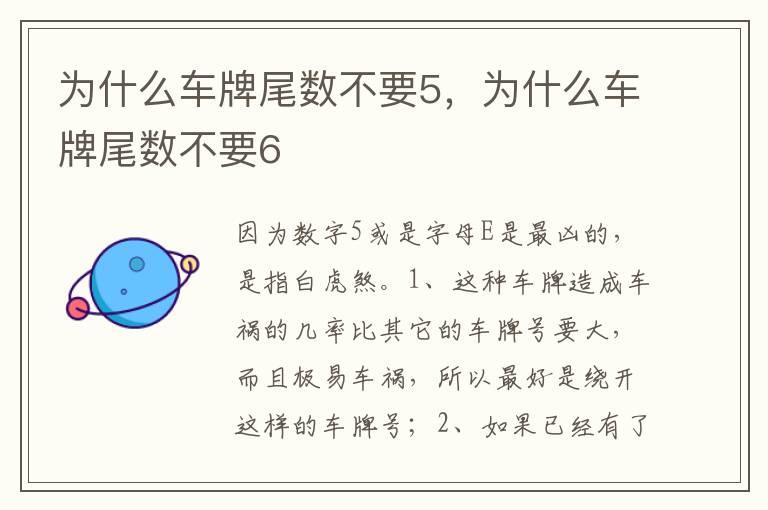 为什么车牌尾数不要5，为什么车牌尾数不要6