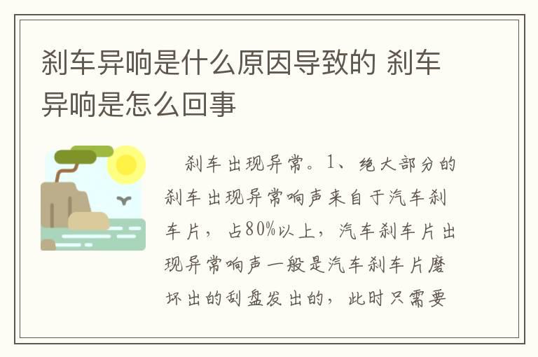 刹车异响是什么原因导致的 刹车异响是怎么回事