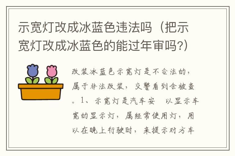 示宽灯改成冰蓝色违法吗（把示宽灯改成冰蓝色的能过年审吗?）