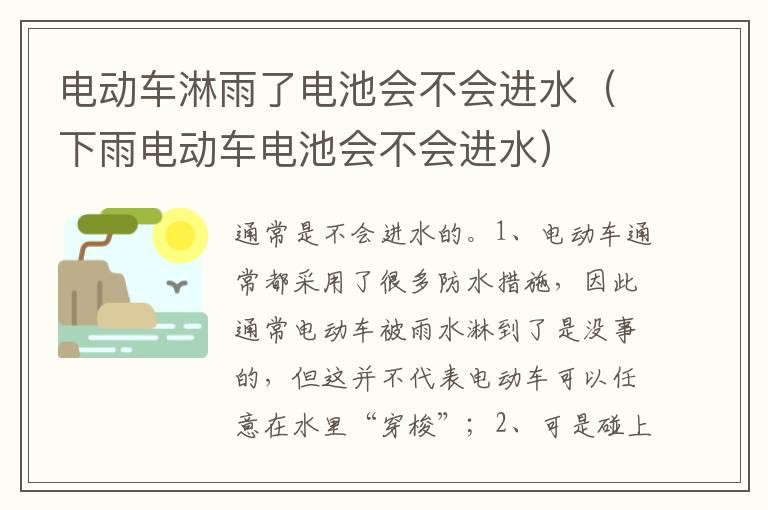 电动车淋雨了电池会不会进水（下雨电动车电池会不会进水）