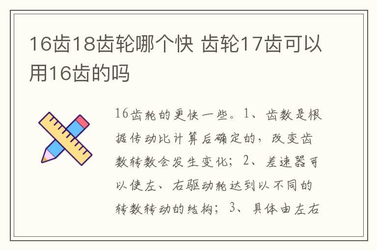 16齿18齿轮哪个快 齿轮17齿可以用16齿的吗