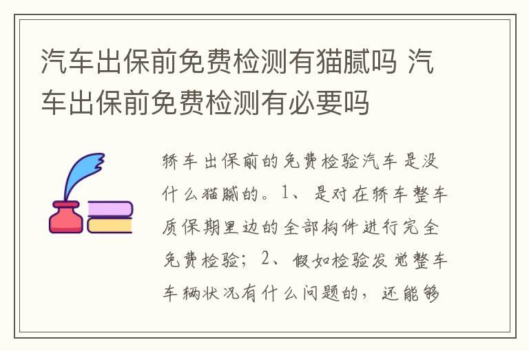 汽车出保前免费检测有猫腻吗 汽车出保前免费检测有必要吗