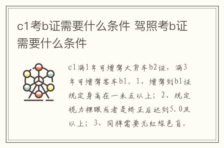 c1考b证需要什么条件 驾照考b证需要什么条件